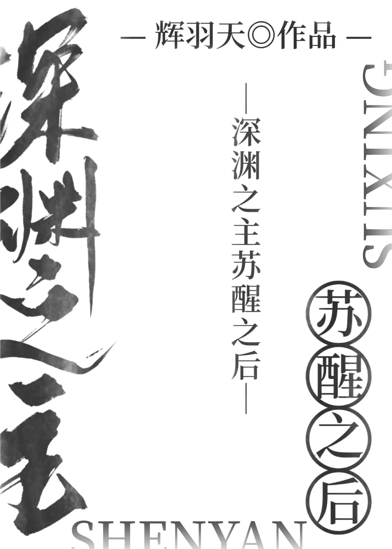 深渊之主原神