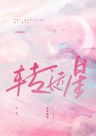 转运星空