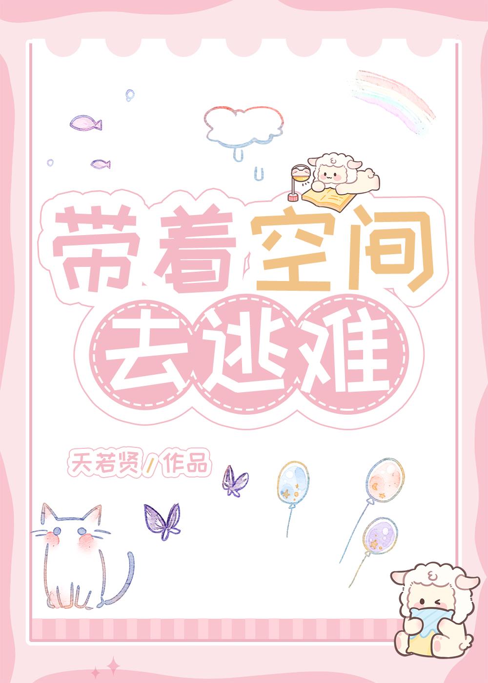 带着空间去逃难天若贤下载