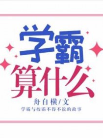 学霸是褒义词还是贬义词