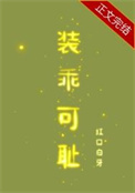装乖可耻笔趣阁全文下载