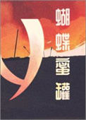 蝴蝶蜜语