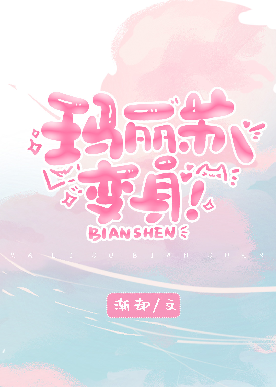 玛丽苏的快穿之旅