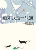 假如我是一只猫咪作文600字