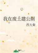 我在废土有块田李松儒