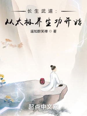 长生武道从太极养生功开始小说