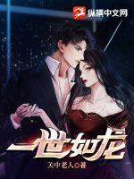 一世如龙电视剧在线观看