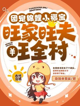 团宠农家锦鲤小福星 小说t×t