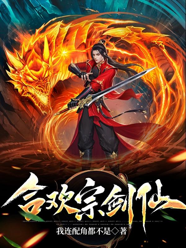 合欢宗女修传逃离祁府攻略