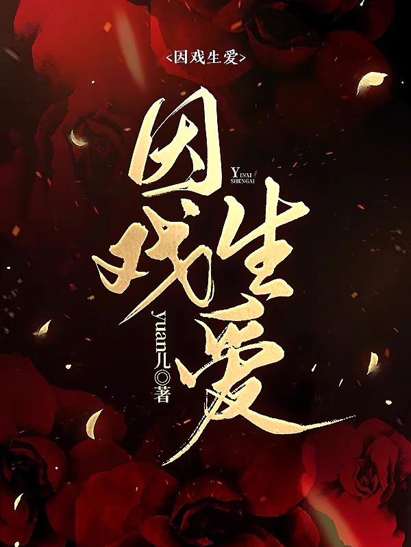 因戏生情又遗憾分手的情侣