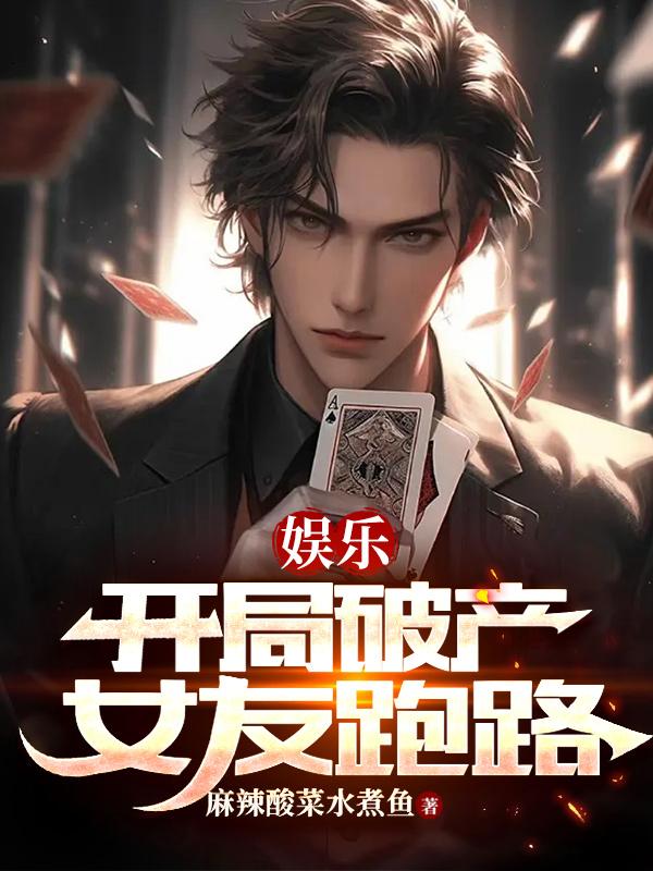 开局就破产?