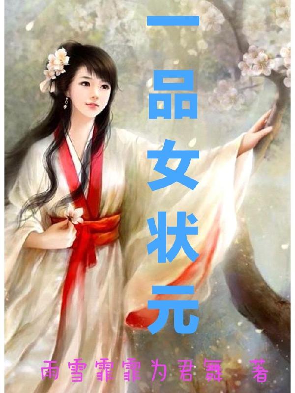 一品状元百度百科