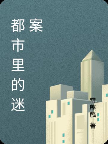 都市里的时尚元素有哪些