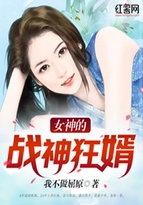 女神的战神狂婿纪飞下载