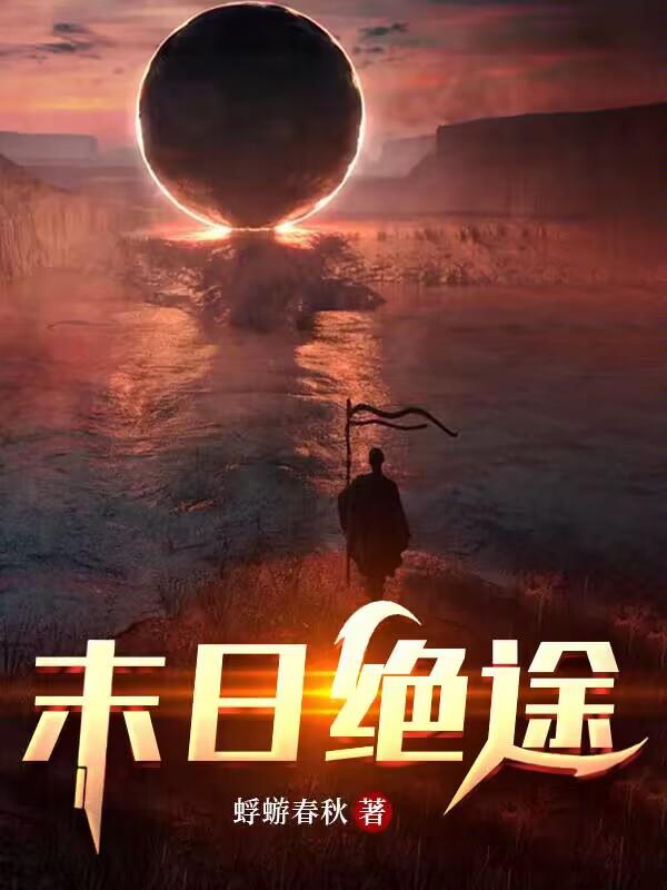 末日绝途全集