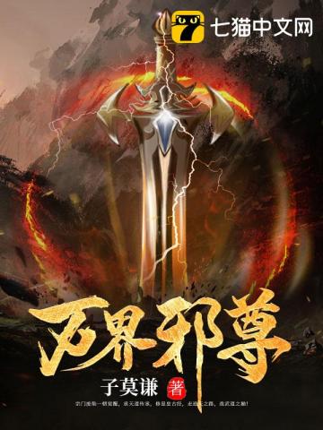 万界邪尊最新章节