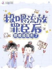 投喂流放罪臣后她被迫现形了类似小说