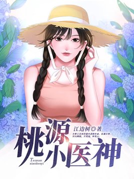 桃源小医农小说