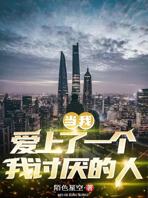 当我爱上了一个我讨厌的人小说