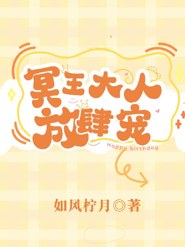 冥王大人缠上身第380章