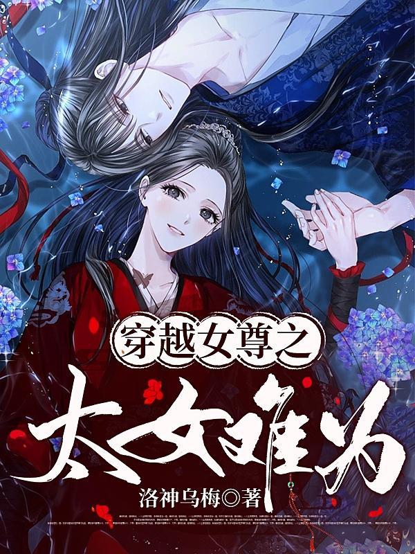 穿越女尊之纯倾天下免费阅读全文