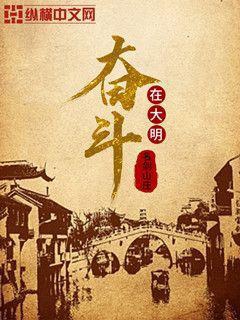 奋斗在晚明
