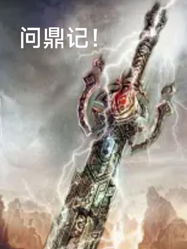 问鼎记小说免费阅读