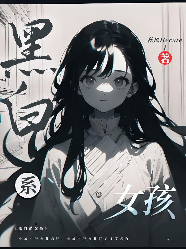 黑白系女头动漫雪天