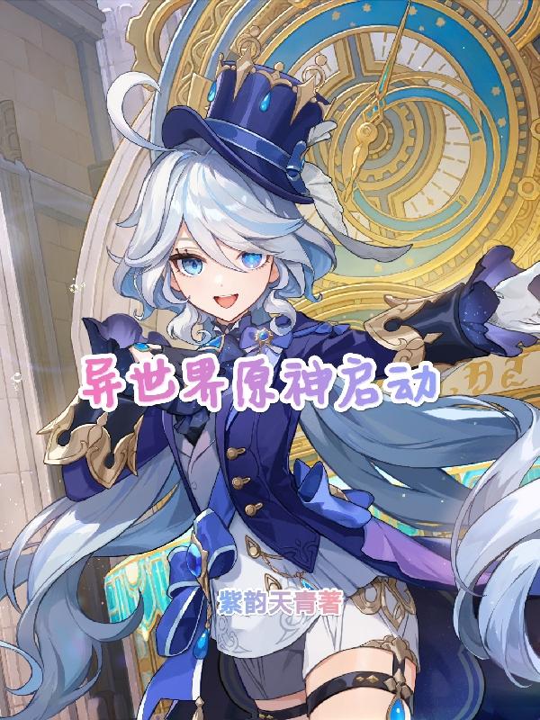 异世界原创的剧