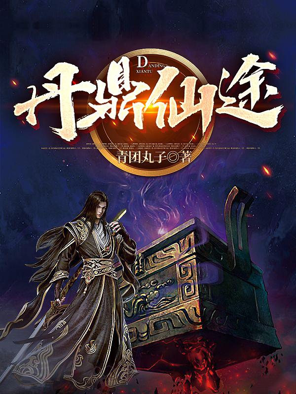 丹鼎司15个宝箱