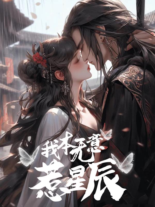 我本无意惹惊鸿奈何惊鸿扰我心