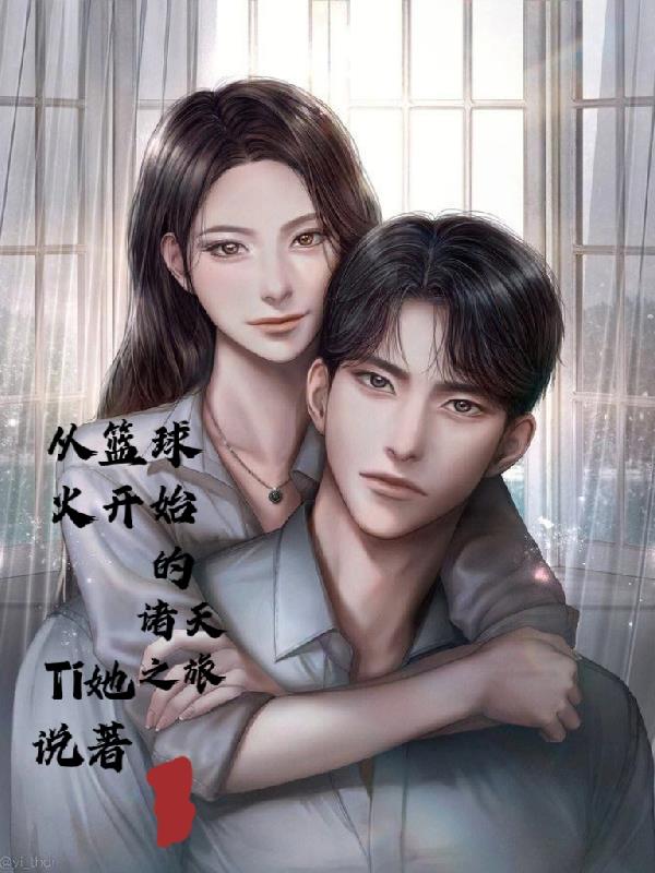 篮球从灌篮高手开始 小说