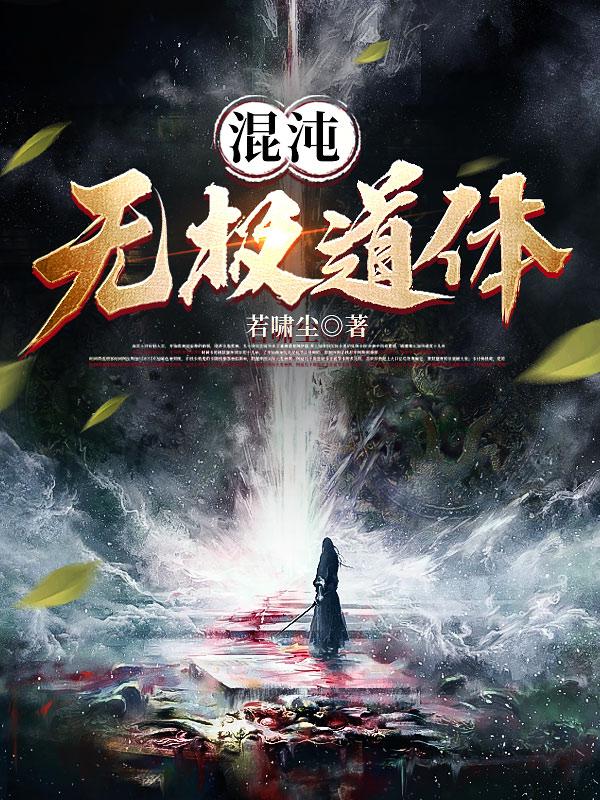 混沌无涯的拼音