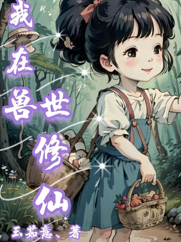 我在兽世建农场