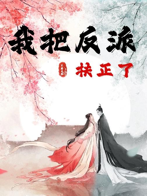 我把反派拥入怀全文免费阅读