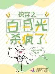 快穿之白月光她又美又撩
