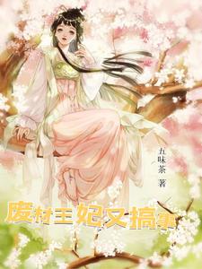 废材王妃又开始虐渣渣了