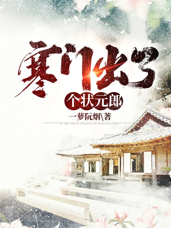 一个寒门出身的状元之死