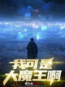 魔王重生的动漫叫什么名字