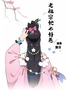 老祖宗她又美又飒全文免费