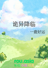 诡异降临动漫一口气看完