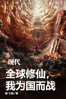现代修仙路