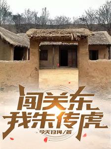 闯关东之我朱传文绝不怂