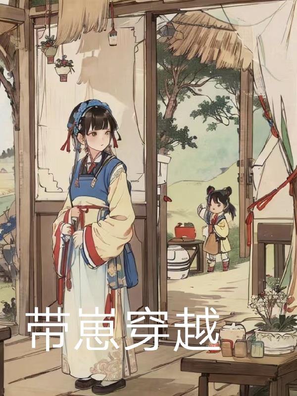 带崽嫁入豪门大结局