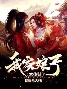 我家娘子是女帝动漫