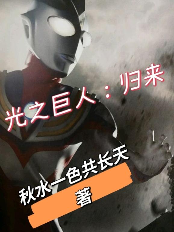 光之巨人依旧在寻家路上小说