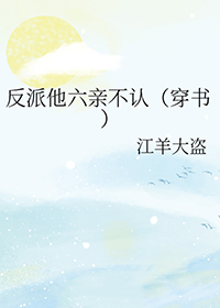 反派他不好惹[快穿