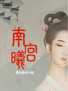 南宫栩小说