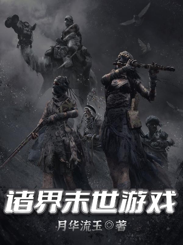 诸界末日一口气看完