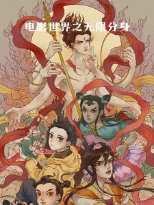 电影世界无限分身